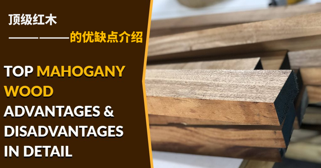 顶级红木（桃花心木）的优缺点介绍