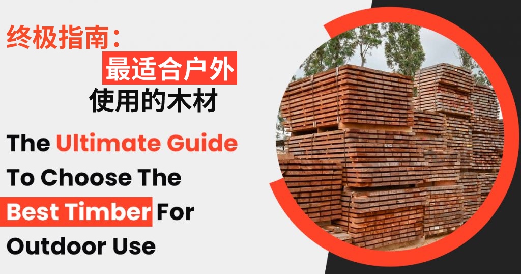 终极指南：选择最适合户外使用的木材