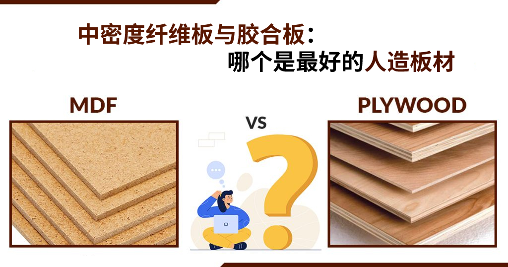 中密度纤维板与胶合板：哪个是最好的人造板材