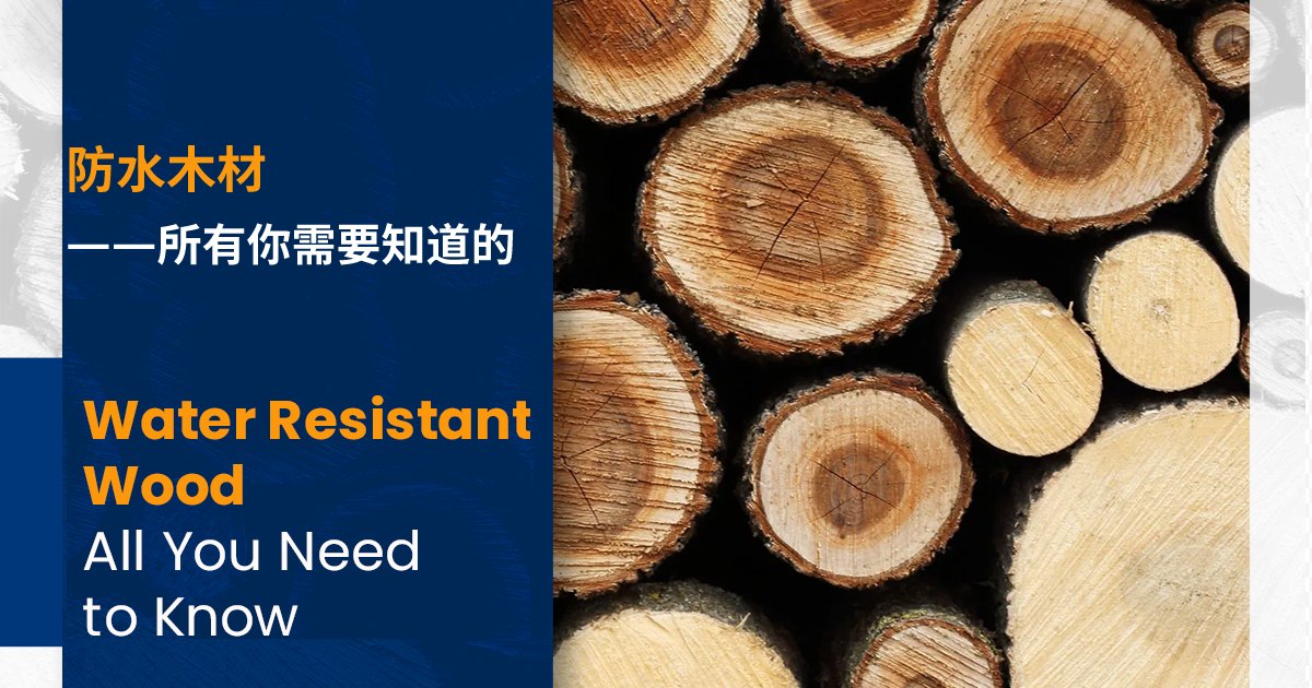所有你需要知道的——防水木材