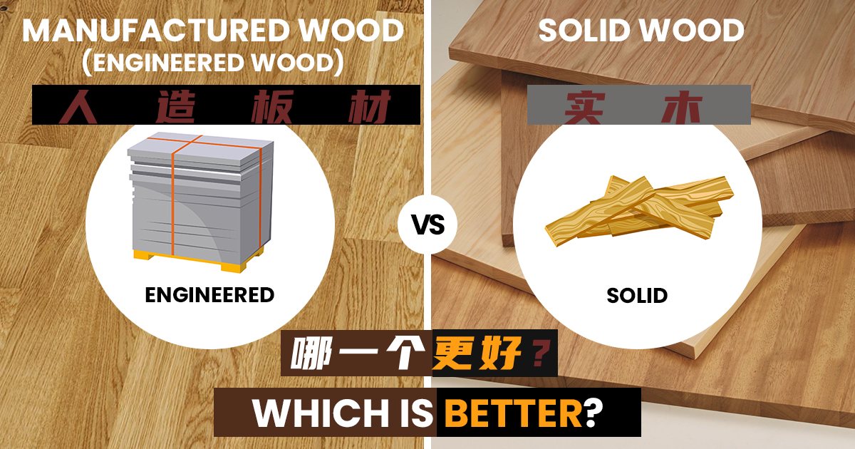 人造木材与实木，哪一个更好?