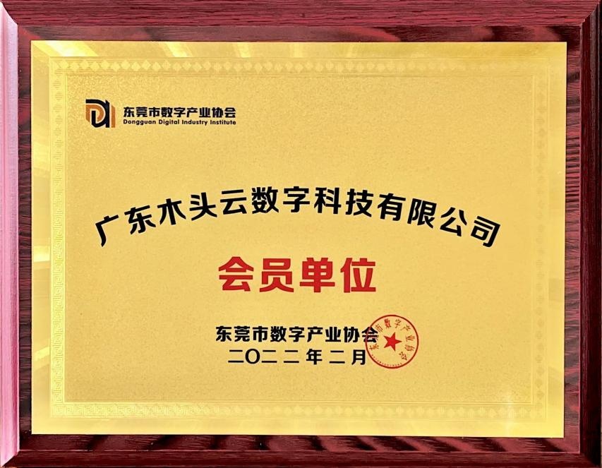 木头云携手东莞数字产业协会，用数字科技推动木材产业发展