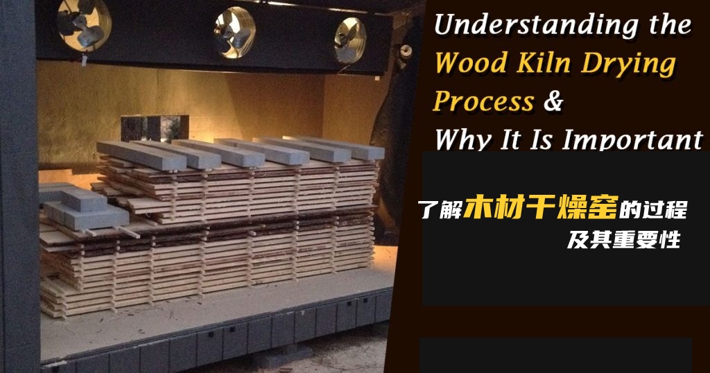 为什么木材干燥窑过程如此重要？
