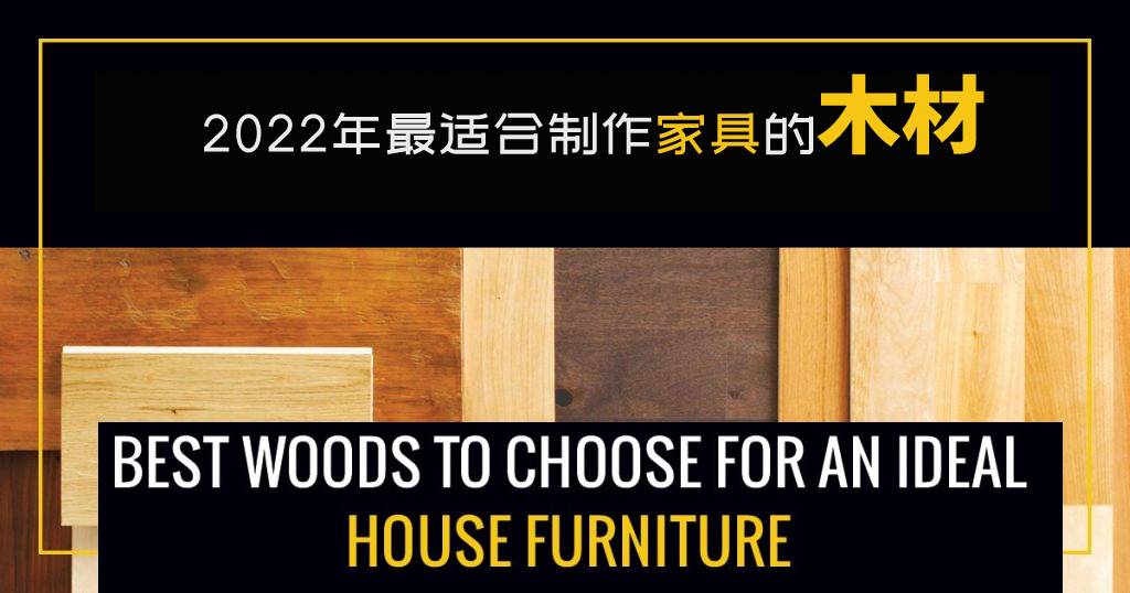 2022年最适合制作家具的木材