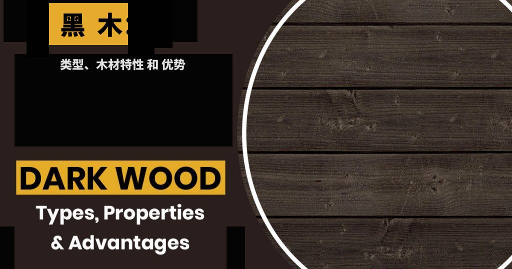 黑木：类型、木材特性和优势