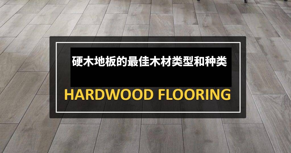 硬木地板的最佳木材类型和种类