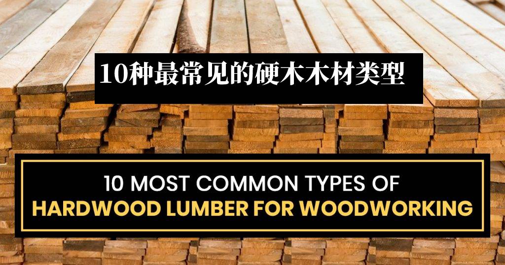 10种最常见的硬木木材类型