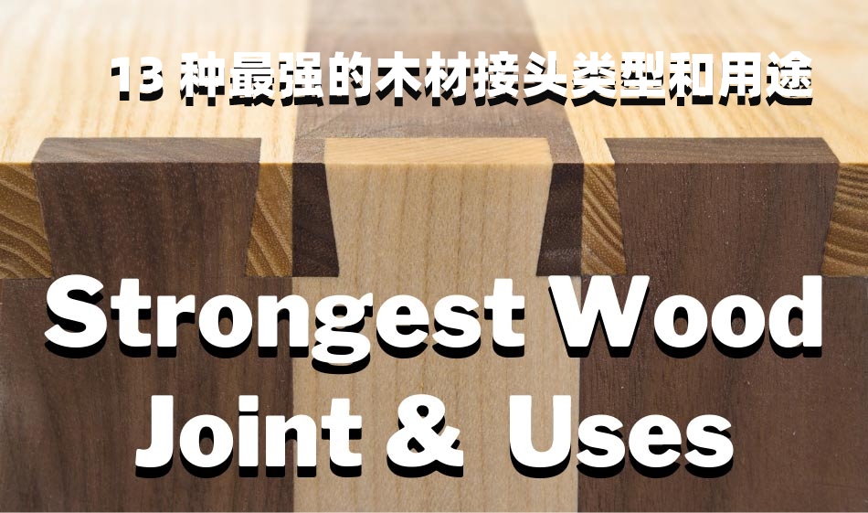 13 种最强的木材接头类型和用途