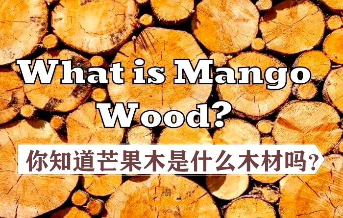 你知道芒果木是什么木材吗？