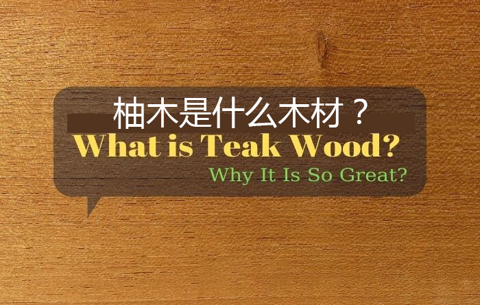 柚木是什么档次的木材?