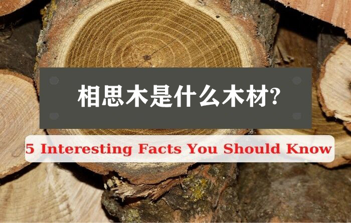相思木是什么木材?