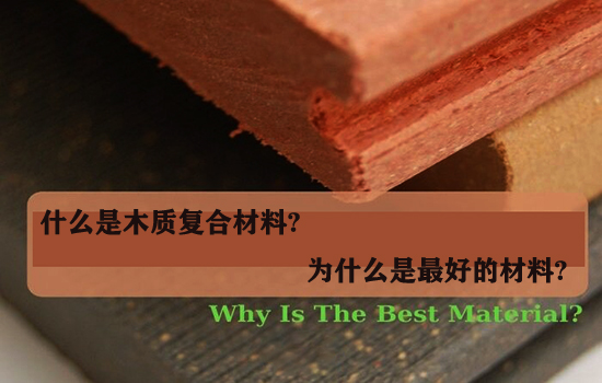 什么是木质复合材料?为什么是最好的材料?