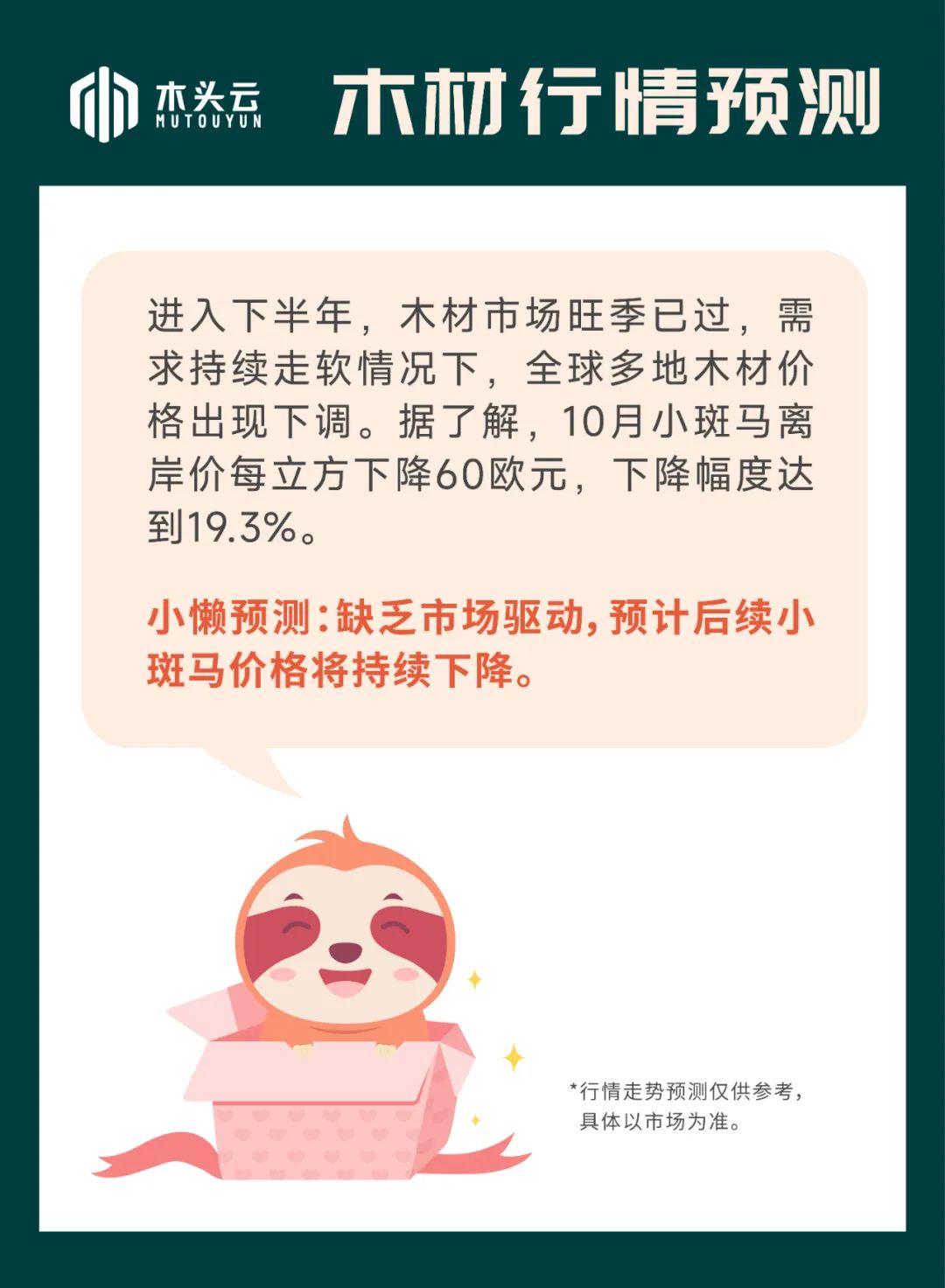 木材行情｜11月3日木材市场小斑马价格行情