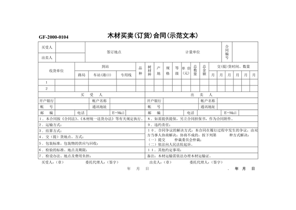个人木材买卖合同